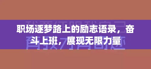職場逐夢路上的勵志語錄,奮斗上班,展現無限力量