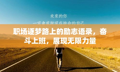 職場逐夢路上的勵志語錄,奮斗上班,展現無限力量