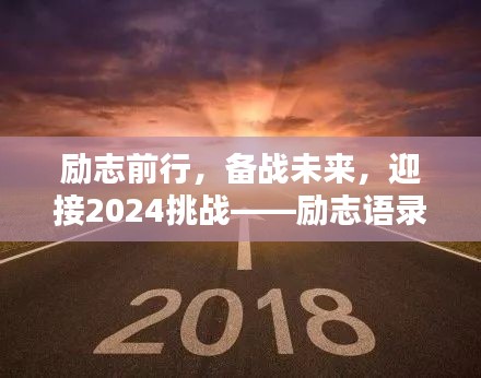 勵志前行,備戰未來,迎接2024挑戰——勵志語錄美圖集萃