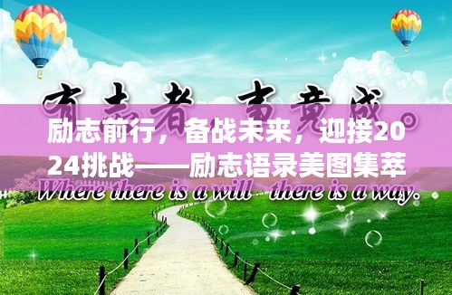 勵志前行,備戰(zhàn)未來,迎接2024挑戰(zhàn)——勵志語錄美圖集萃