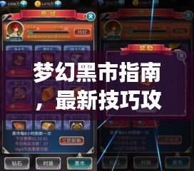 夢幻黑市指南,最新技巧攻略,警惕犯罪風險