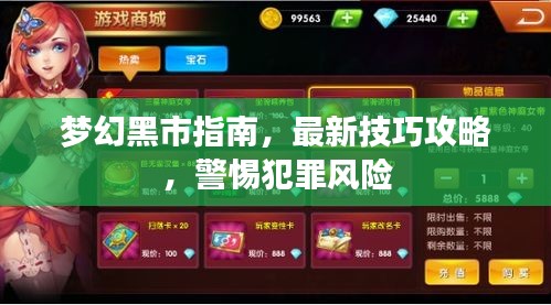 夢幻黑市指南,最新技巧攻略,警惕犯罪風(fēng)險