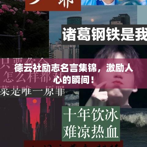 德云社勵志名言集錦,激勵人心的瞬間!