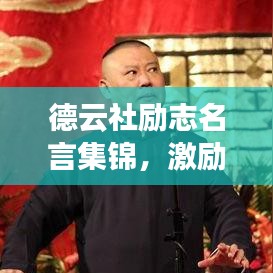 德云社勵(lì)志名言集錦,激勵(lì)人心的瞬間!