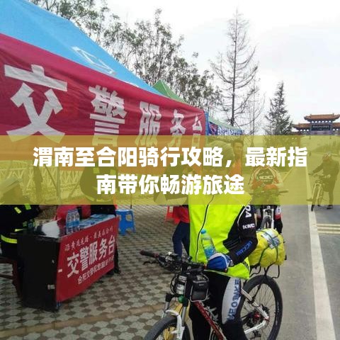 渭南至合陽騎行攻略，最新指南帶你暢游旅途