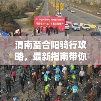 渭南至合陽騎行攻略,最新指南帶你暢游旅途