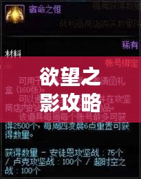 欲望之影攻略秘籍大揭秘,最新指南助你輕松通關(guān)!