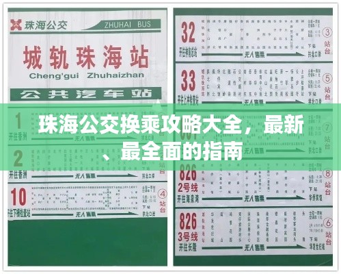 珠海公交換乘攻略大全,最新、最全面的指南