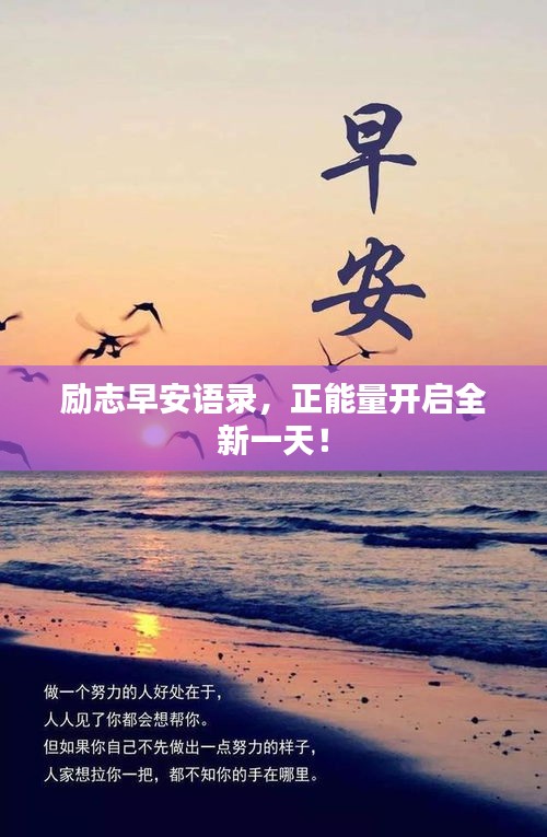 勵志早安語錄,正能量開啟全新一天!