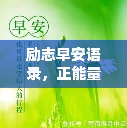勵志早安語錄,正能量開啟全新一天!