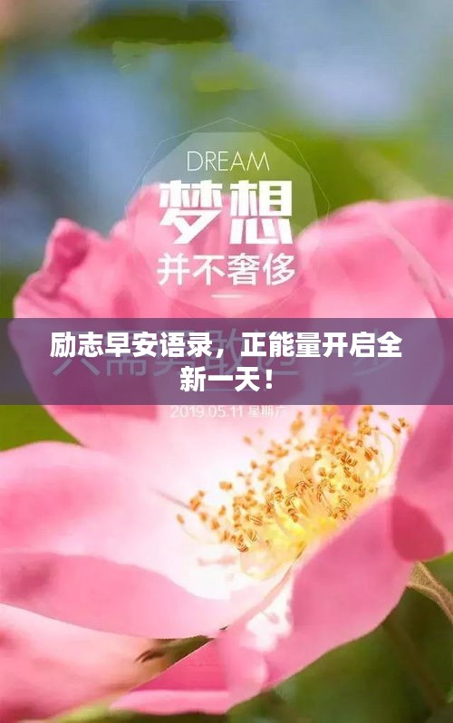 勵志早安語錄,正能量開啟全新一天!