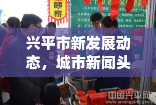 興平市新發展動態,城市新聞頭條揭秘獨家報道