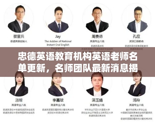 忠德英語教育機構英語老師名單更新,名師團隊最新消息揭秘!