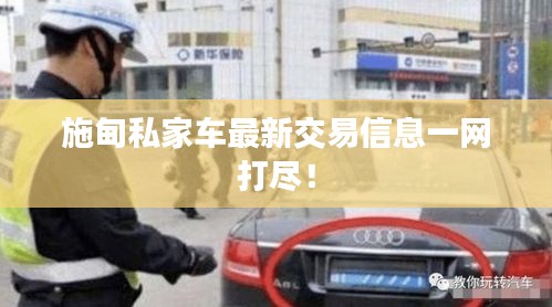施甸私家車最新交易信息一網打盡！