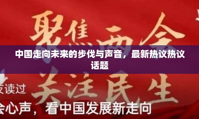 中國走向未來的步伐與聲音,最新熱議熱議話題