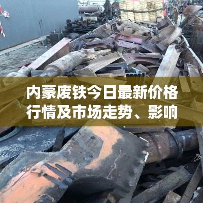 內(nèi)蒙廢鐵今日最新價格行情及市場走勢、影響因素分析