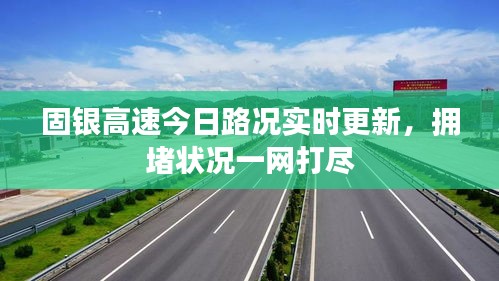 固銀高速今日路況實時更新,擁堵狀況一網打盡
