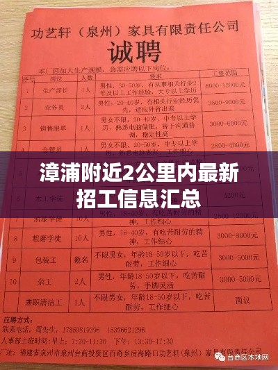 漳浦附近2公里內(nèi)最新招工信息匯總