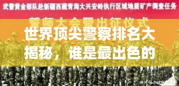 世界頂尖警察排名大揭秘，誰是最出色的守護(hù)者？