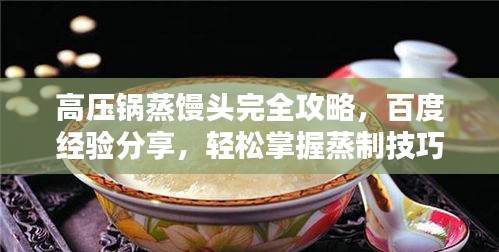 高壓鍋蒸饅頭完全攻略,百度經驗分享,輕松掌握蒸制技巧