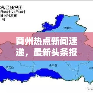 商州熱點(diǎn)新聞速遞，最新頭條報(bào)道匯總