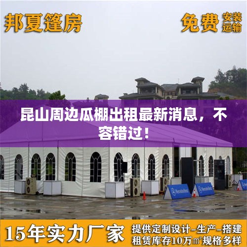 昆山周邊瓜棚出租最新消息,不容錯過!