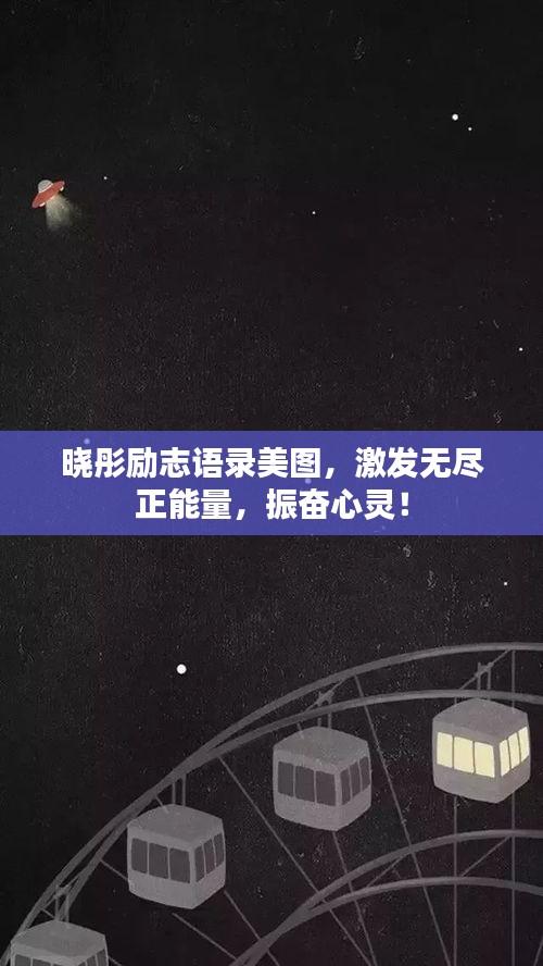 曉彤勵志語錄美圖,激發(fā)無盡正能量,振奮心靈!