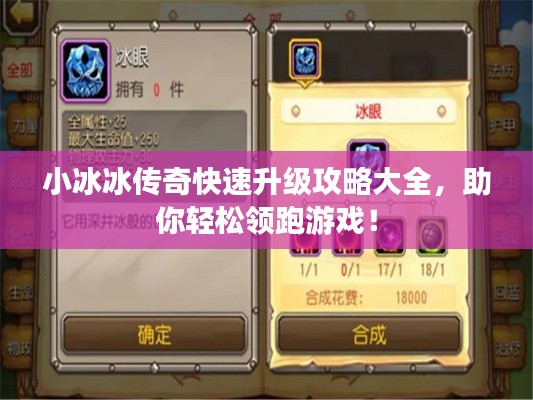 小冰冰傳奇快速升級攻略大全,助你輕松領跑游戲!