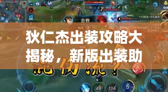 狄仁杰出裝攻略大揭秘,新版出裝助你輕松上分!