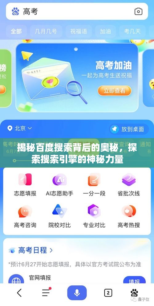 揭秘百度搜索背后的奧秘,探索搜索引擎的神秘力量