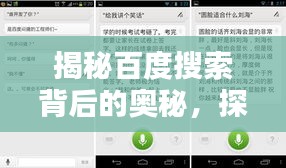 揭秘百度搜索背后的奧秘,探索搜索引擎的神秘力量