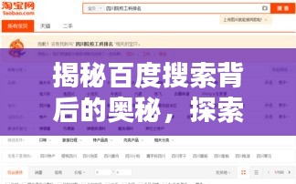 揭秘百度搜索背后的奧秘,探索搜索引擎的神秘力量