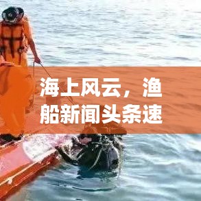 海上風云，漁船新聞頭條速覽