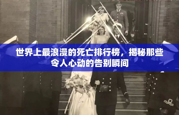 世界上最浪漫的死亡排行榜,揭秘那些令人心動的告別瞬間