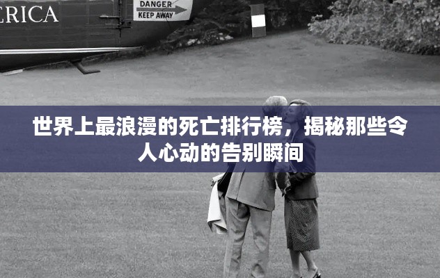 世界上最浪漫的死亡排行榜,揭秘那些令人心動的告別瞬間