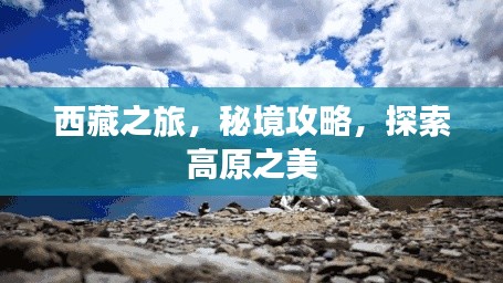 西藏之旅,秘境攻略,探索高原之美