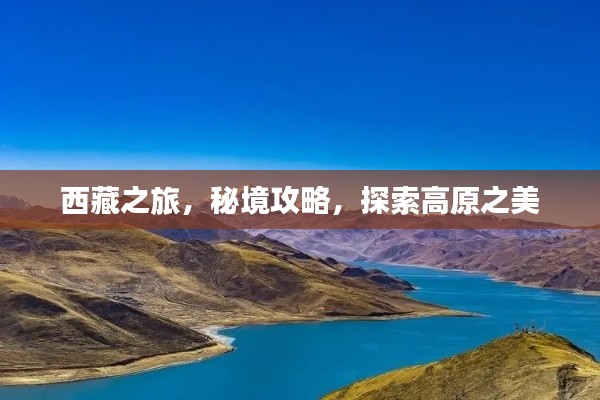 西藏之旅,秘境攻略,探索高原之美