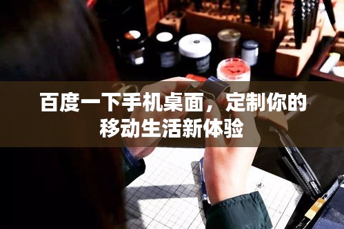 百度一下手機桌面，定制你的移動生活新體驗