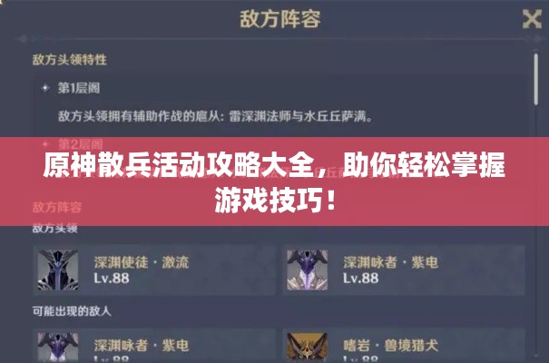 原神散兵活動攻略大全,助你輕松掌握游戲技巧!