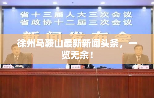 徐州馬鞍山最新新聞頭條,一覽無余!