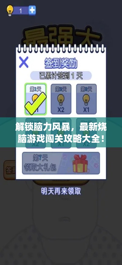 解鎖腦力風暴，最新燒腦游戲闖關攻略大全！