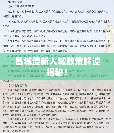 昌城最新入城政策解讀揭秘!