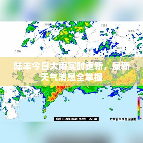 陸豐今日大雨實時更新,最新天氣消息全掌握