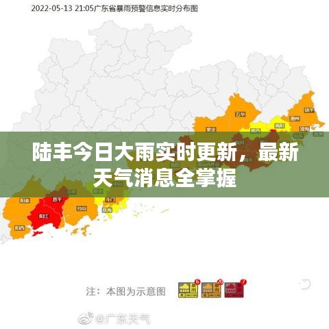 陸豐今日大雨實時更新,最新天氣消息全掌握