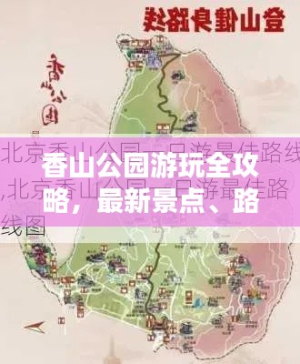 香山公園游玩全攻略,最新景點、路線一網打盡!