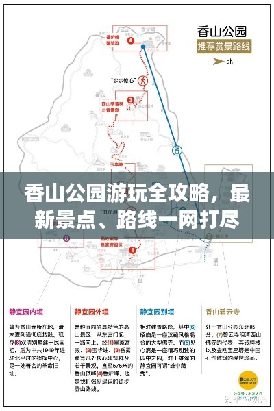 香山公園游玩全攻略,最新景點、路線一網打盡!
