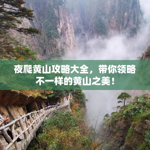 夜爬黃山攻略大全,帶你領略不一樣的黃山之美!