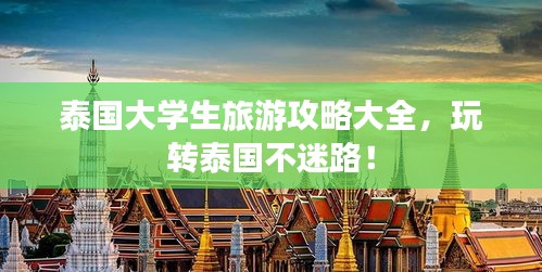 泰國大學生旅游攻略大全,玩轉泰國不迷路!