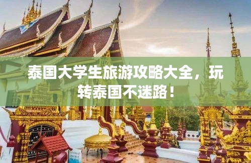 泰國大學生旅游攻略大全,玩轉泰國不迷路!