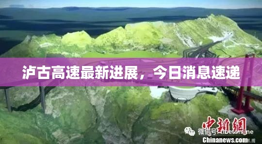 瀘古高速最新進展，今日消息速遞